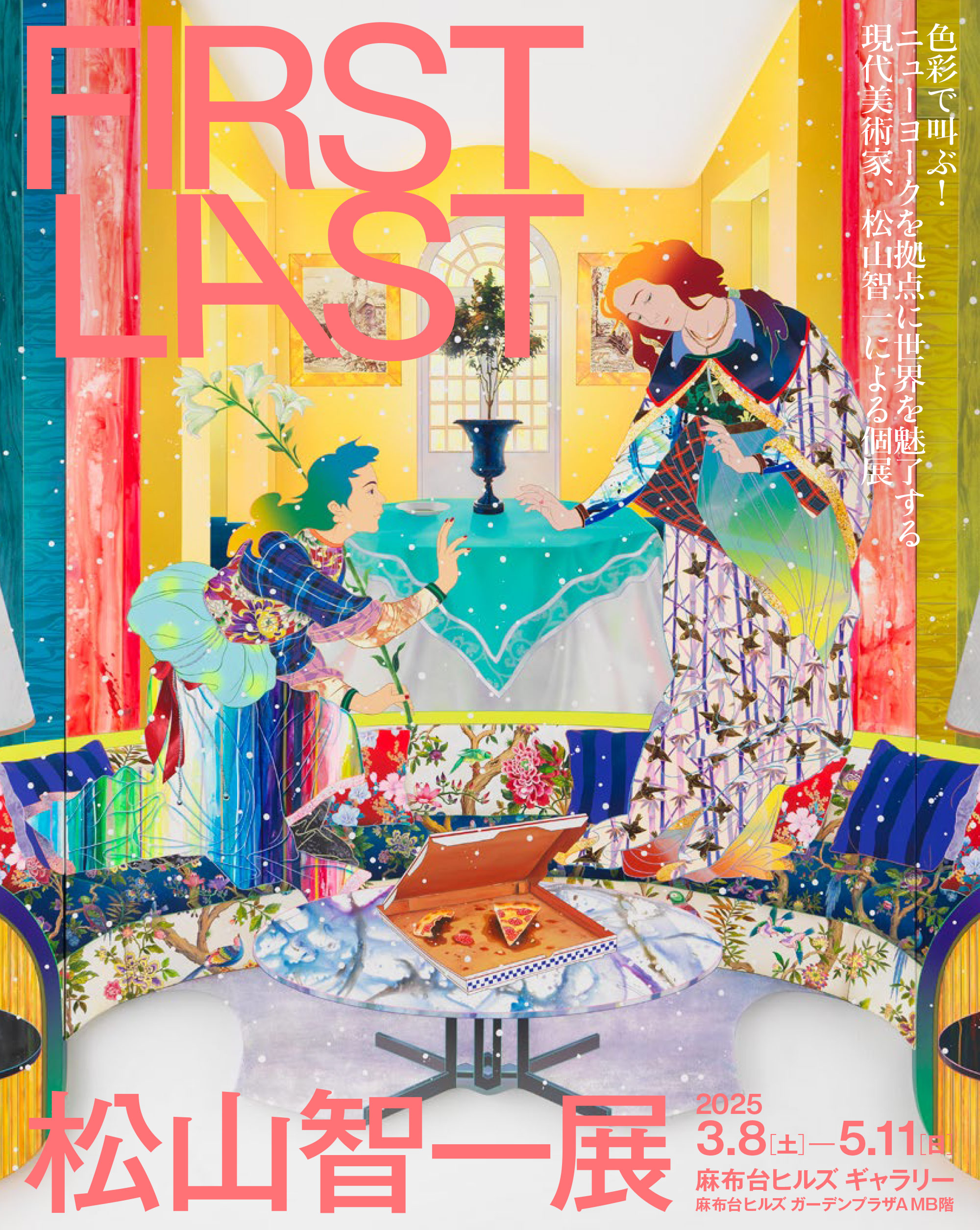 Tomokazu Matsuyama / FIRST LAST ニューヨークを拠点に世界を鮮やかに魅了する現代美術家、松山智一による東京で初の個展 2025年春 麻布台ヒルズギャラリー AZABUDAI HILLS GALLERY