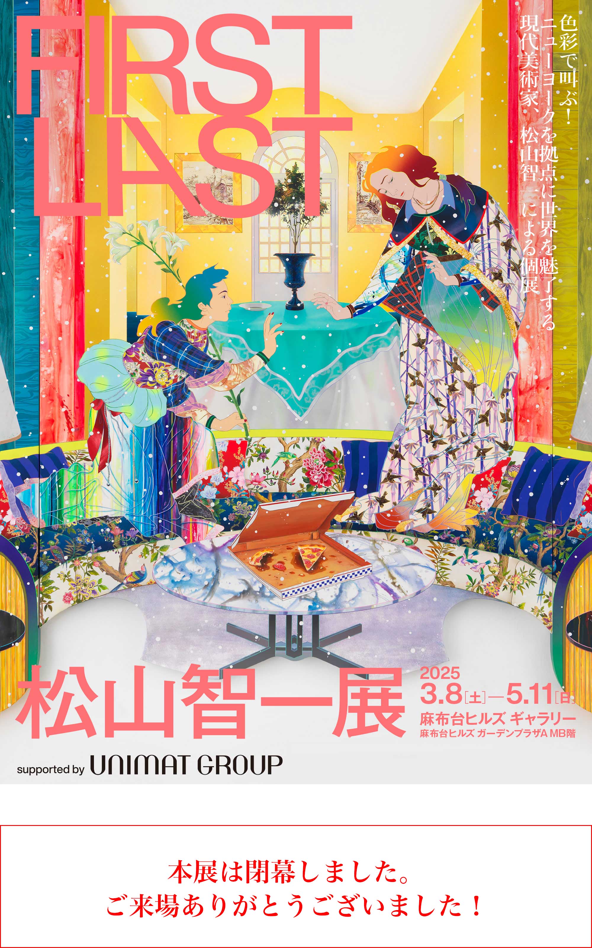 松山智一展 FIRST LAST ＜オフィシャルサイト＞